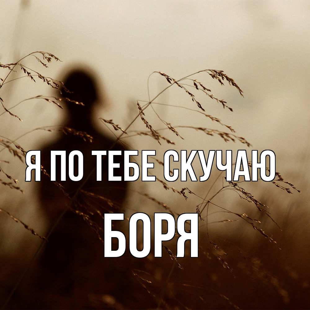 Открытка на каждый день с именем, Боря Я по тебе скучаю силуэт девушки Прикольная открытка с пожеланием онлайн скачать бесплатно 
