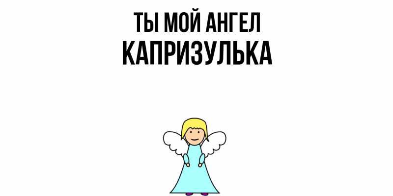 Картинка Ты мой ангел, капризулька