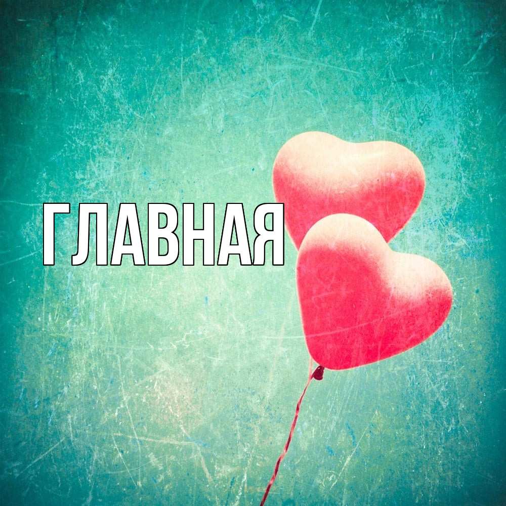 Открытка на каждый день с именем, Марьяна Главная сердце Прикольная открытка с пожеланием онлайн скачать бесплатно 