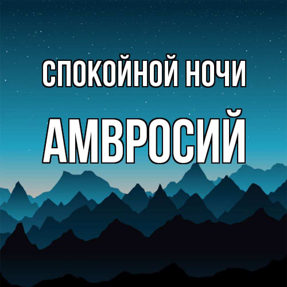 Открытка на каждый день с именем, Амвросий Спокойной ночи сладких снов звездное небо Прикольная открытка с пожеланием онлайн скачать бесплатно 