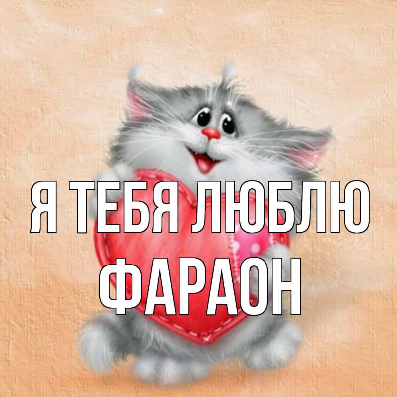 Картинка Я тебя люблю, Фараон