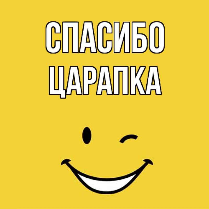 Картинка Спасибо, Царапка