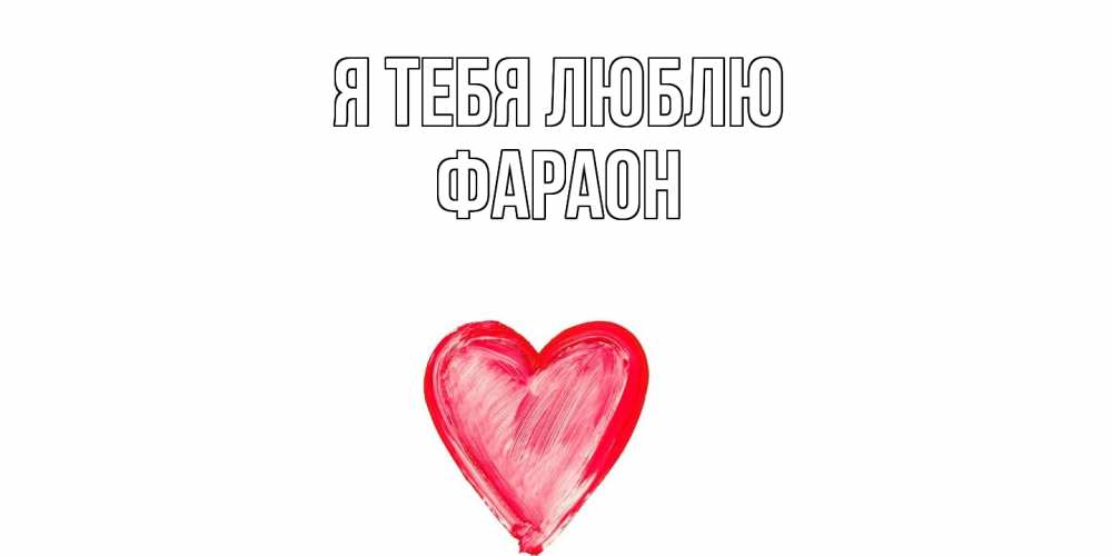 Открытка на каждый день с именем, Фараон Я тебя люблю сердце, рисунок Прикольная открытка с пожеланием онлайн скачать бесплатно 