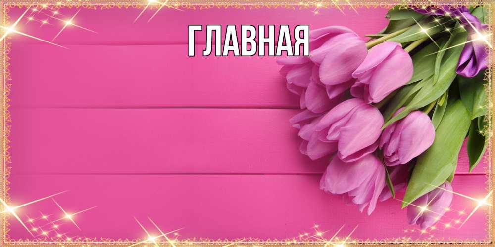 Открытка на каждый день с именем, настя Главная открытка для фотошопа с подписью Прикольная открытка с пожеланием онлайн скачать бесплатно 