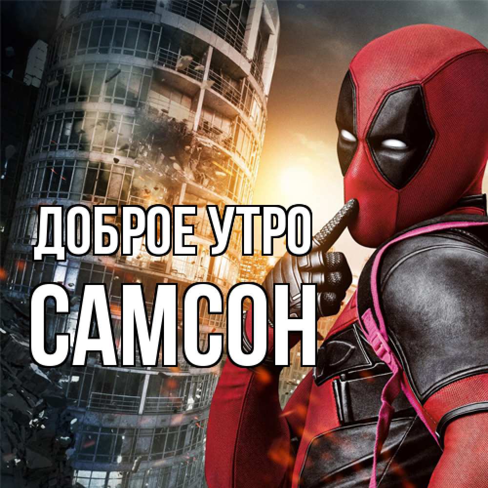 Открытка на каждый день с именем, Самсон Доброе утро марвел и дедпул на фоне небоскреба Прикольная открытка с пожеланием онлайн скачать бесплатно 