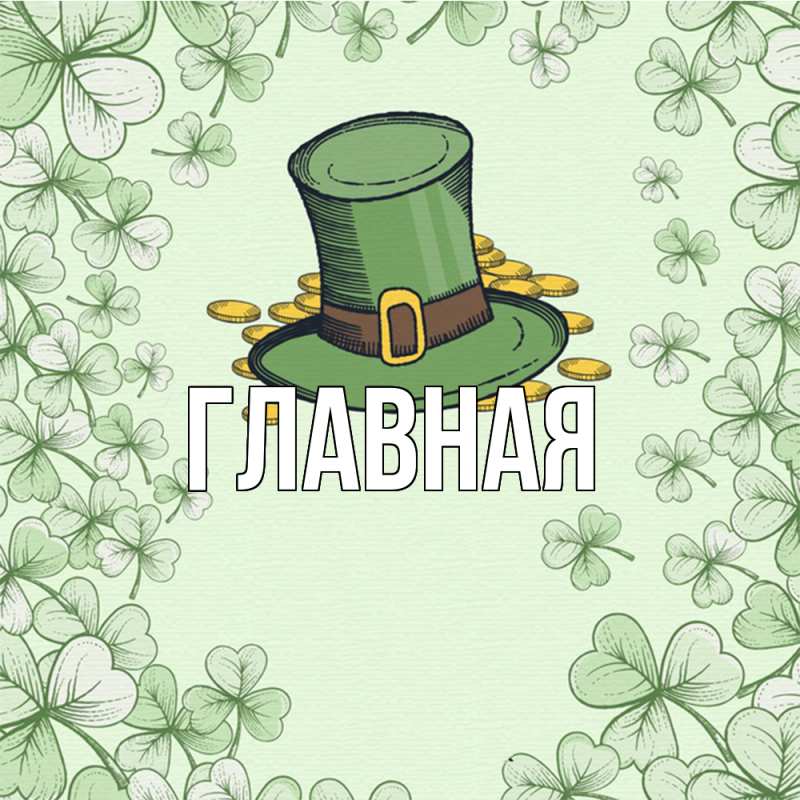 Картинка  с именем , Анна