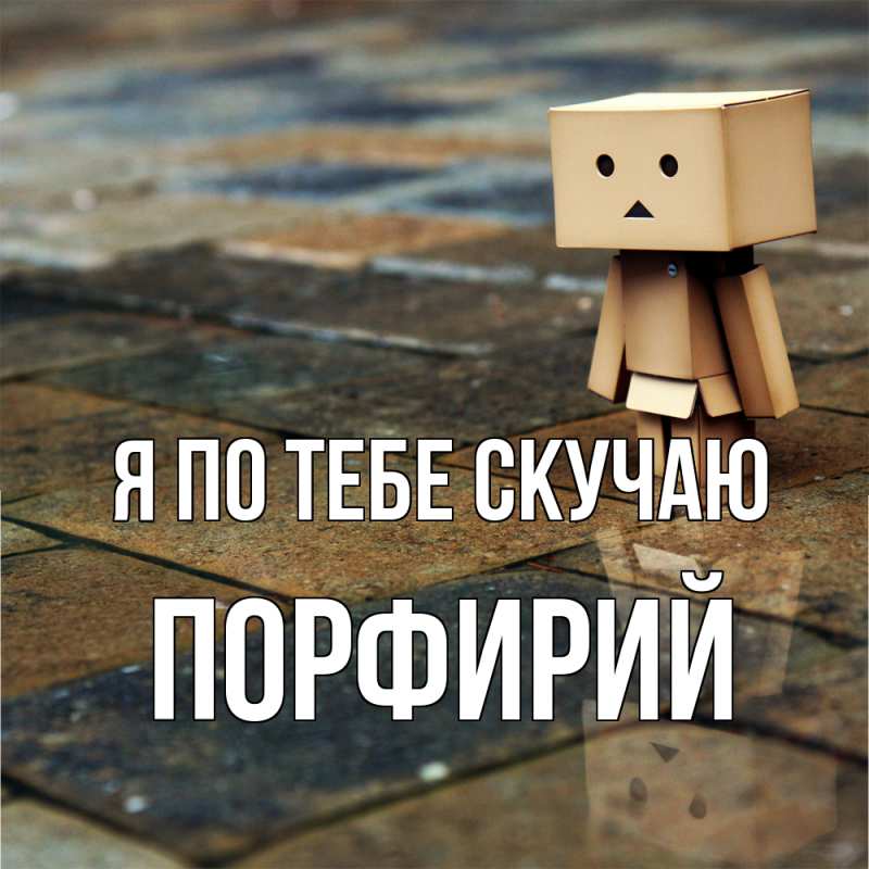 Картинка Я по тебе скучаю, Порфирий