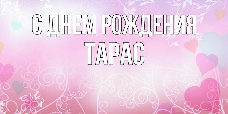 Картинка С днем рождения, Тарас