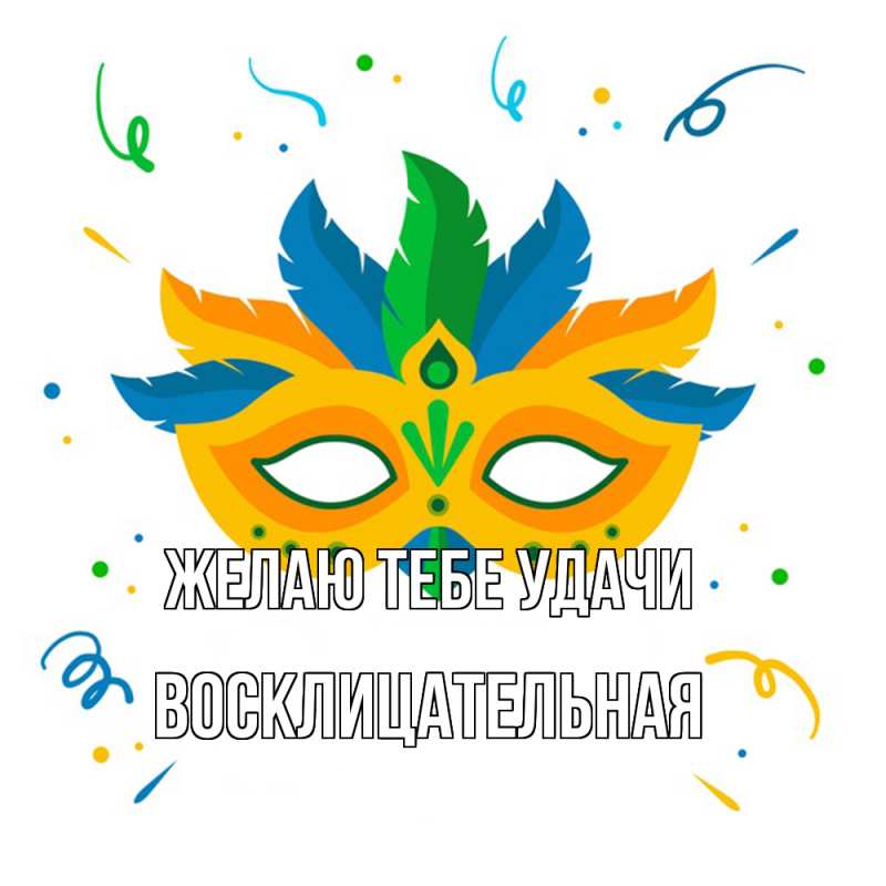 Картинка Желаю тебе удачи, Восклицательная