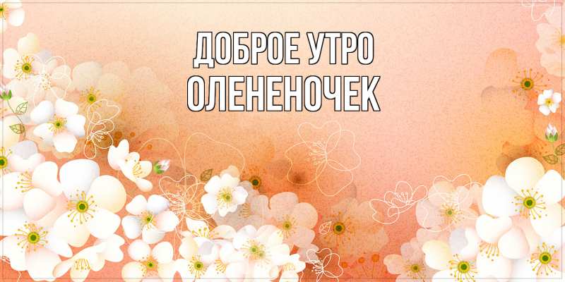 Картинка Доброе утро, Олененочек