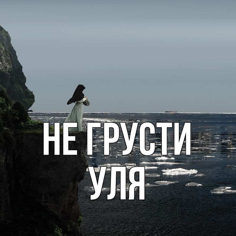 Картинка Не грусти, Уля