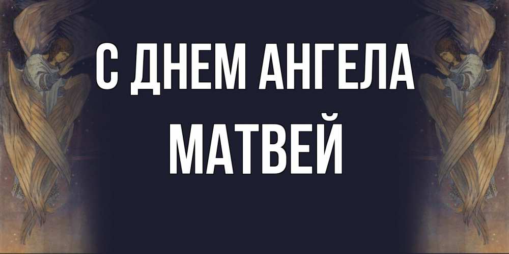 Открытка на каждый день с именем, Матвей С днем ангела день ангела Прикольная открытка с пожеланием онлайн скачать бесплатно 