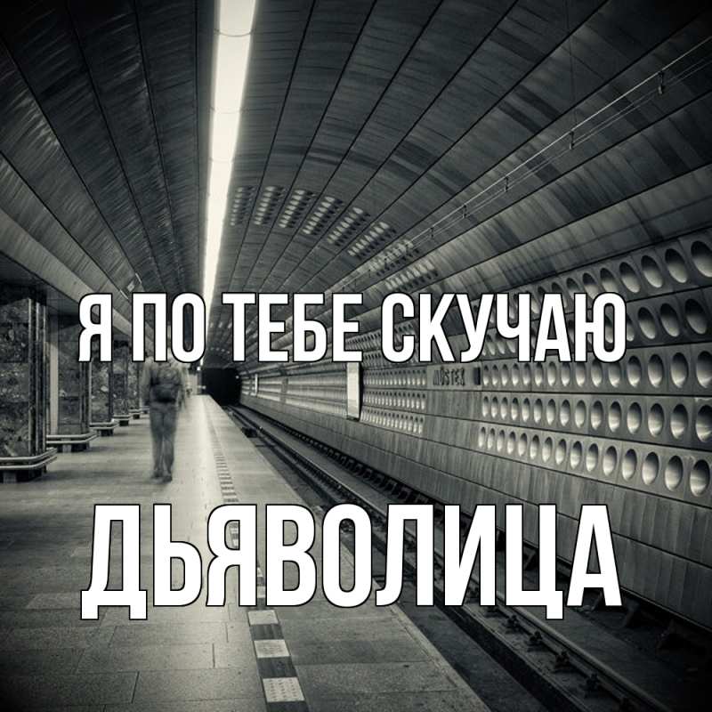 Картинка Я по тебе скучаю, Дьяволица