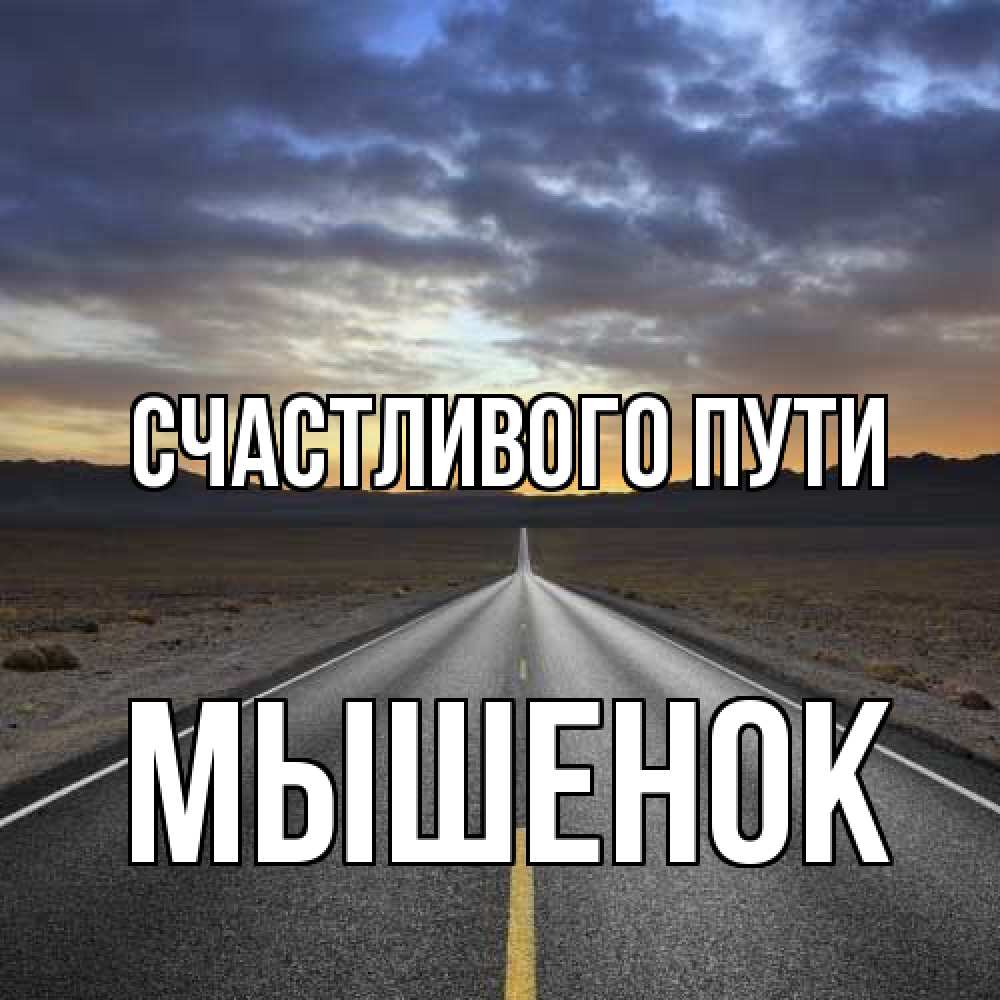 Открытка на каждый день с именем, Мышенок Счастливого пути горы на горизонте Прикольная открытка с пожеланием онлайн скачать бесплатно 
