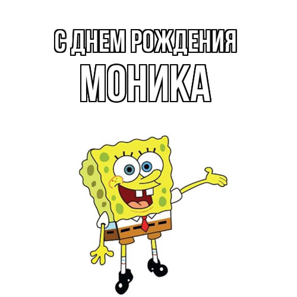 Открытка на каждый день с именем, Моника С днем рождения веселые Прикольная открытка с пожеланием онлайн скачать бесплатно 