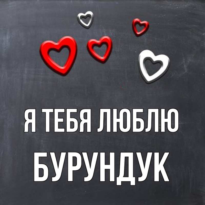 Картинка Я тебя люблю, Бурундук