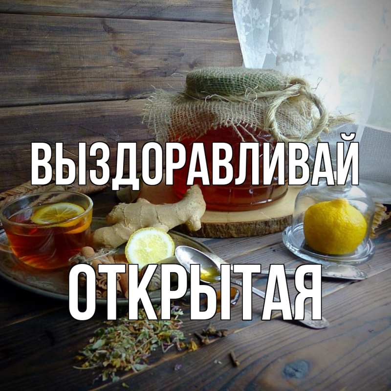 Картинка Выздоравливай, открытая
