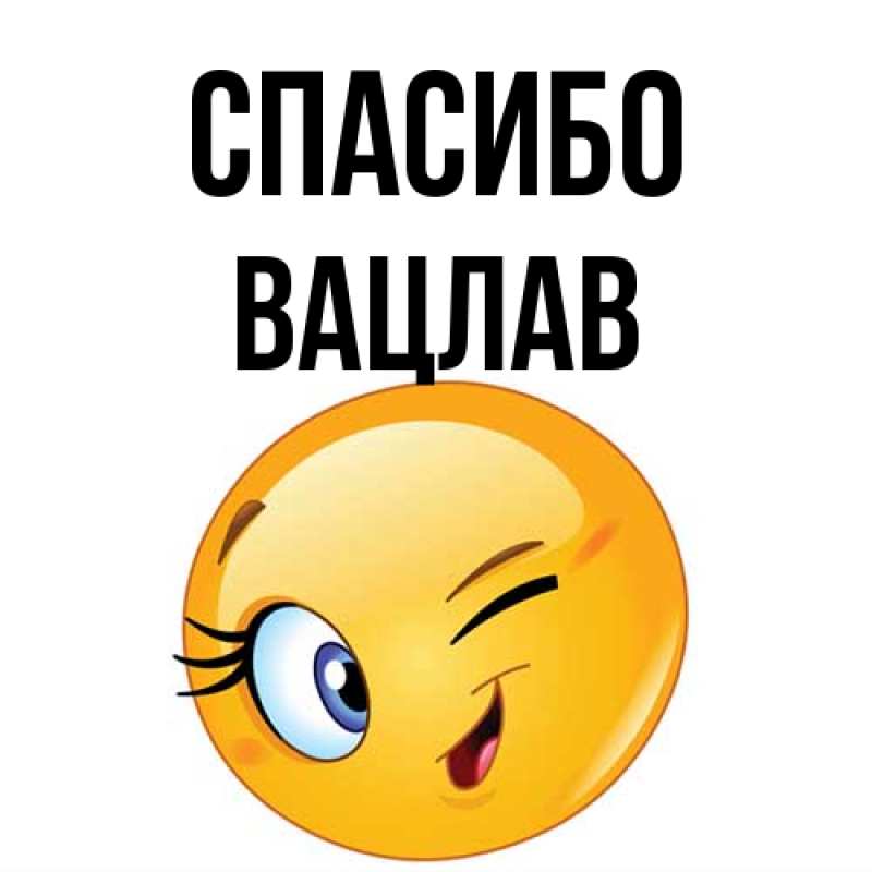 Картинка Спасибо, Вацлав