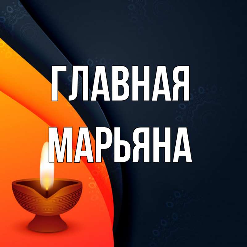 Картинка  с именем , Марьяна