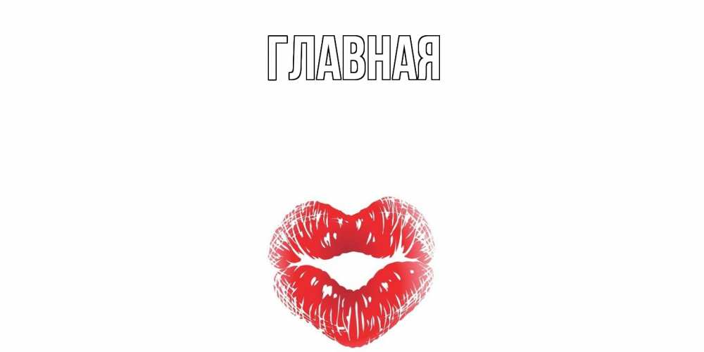 Открытка на каждый день с именем, настя Главная валентинка с губками на день всех влюбленных Прикольная открытка с пожеланием онлайн скачать бесплатно 