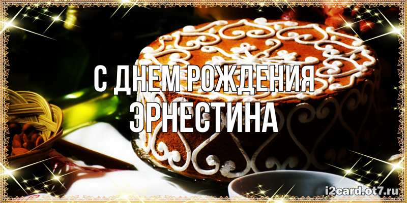 Картинка С днем рождения, Эрнестина
