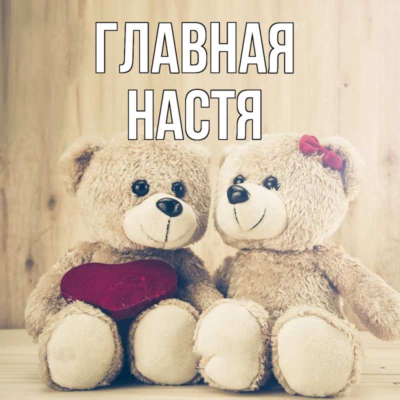 Картинка  с именем , настя