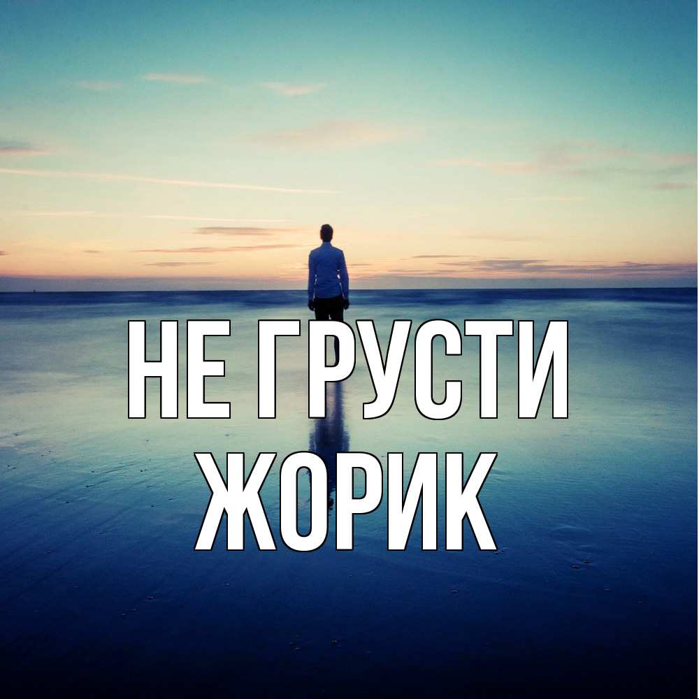 Открытка на каждый день с именем, жорик Не грусти небо и гладь льда Прикольная открытка с пожеланием онлайн скачать бесплатно 