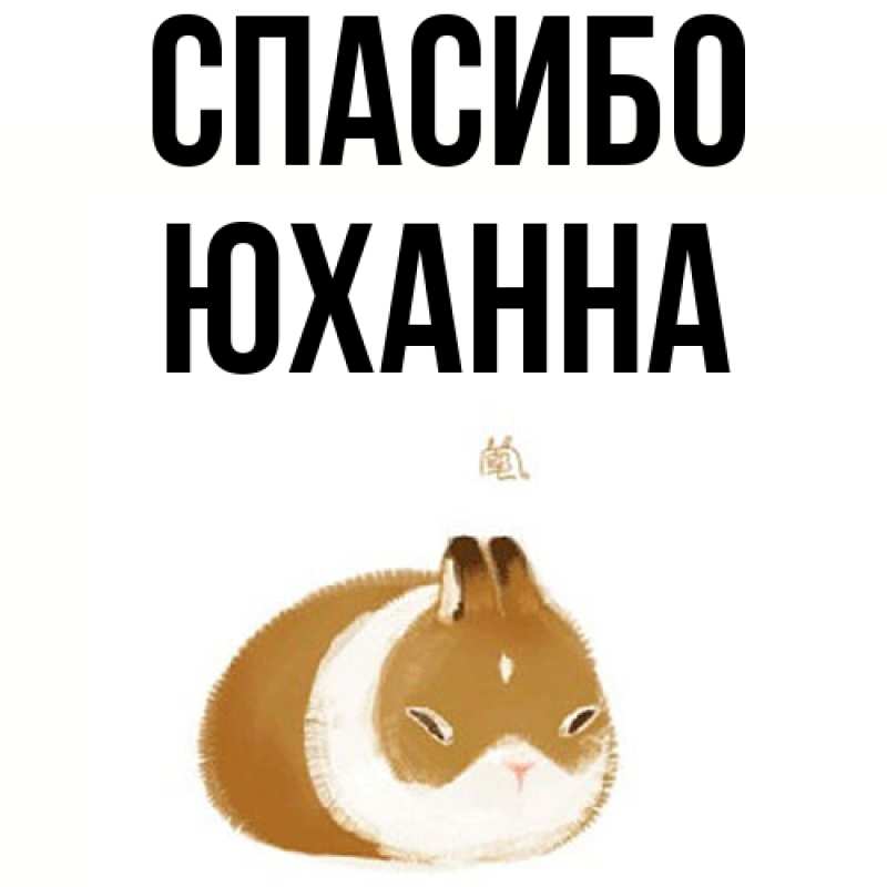 Картинка Спасибо, Юханна