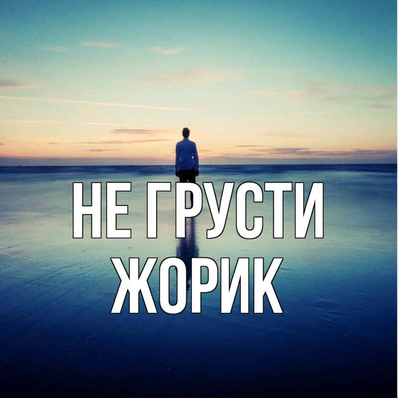Картинка Не грусти, жорик