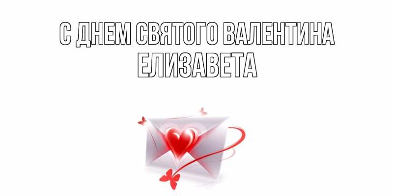 Картинка С днем Святого Валентина, Елизавета