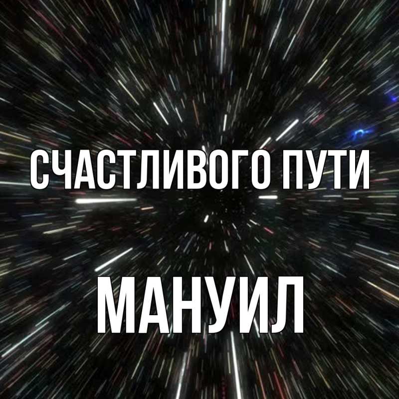 Картинка Счастливого пути, Мануил