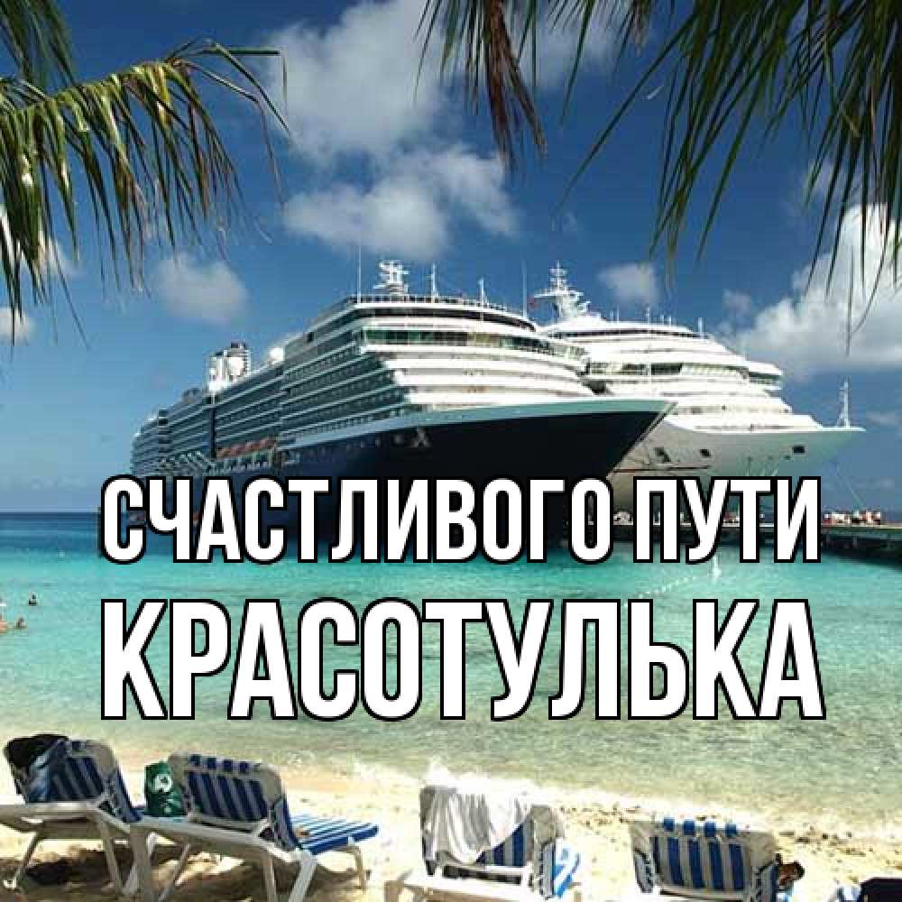 Открытка на каждый день с именем, красотулька Счастливого пути лежаки на фоне моря и пальм Прикольная открытка с пожеланием онлайн скачать бесплатно 