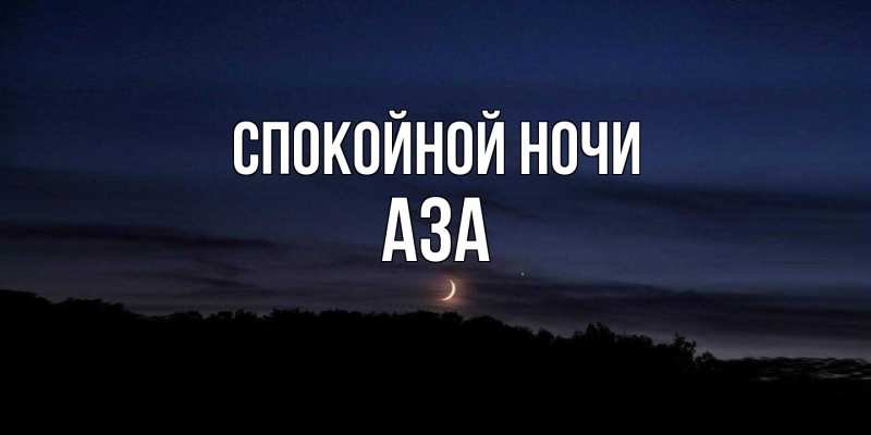 Картинка Спокойной ночи, Аза