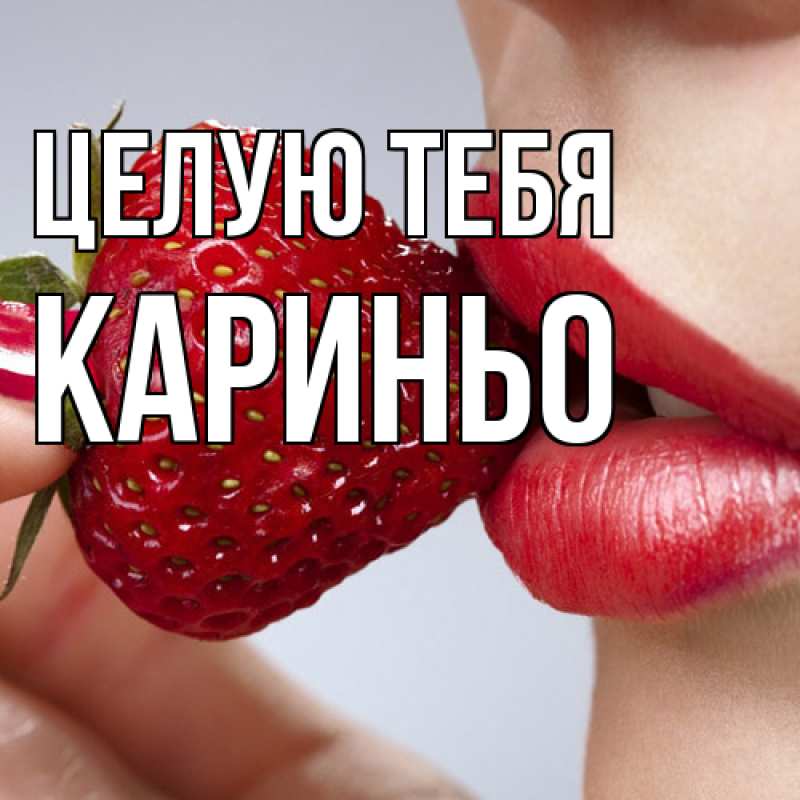 Картинка Целую тебя, Кариньо