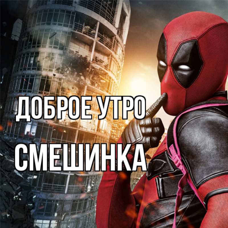 Картинка Доброе утро, Смешинка