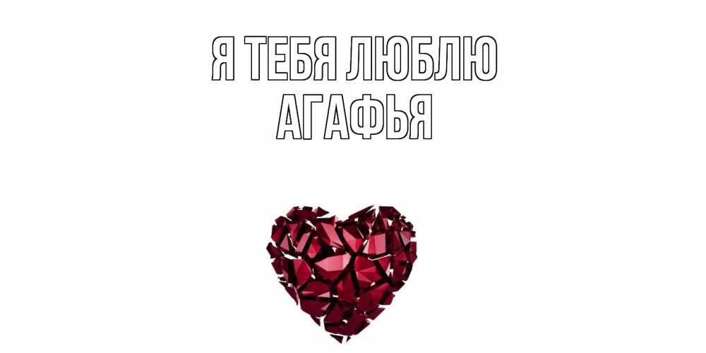 Открытка на каждый день с именем, Агафья Я тебя люблю рубин, любовь Прикольная открытка с пожеланием онлайн скачать бесплатно 