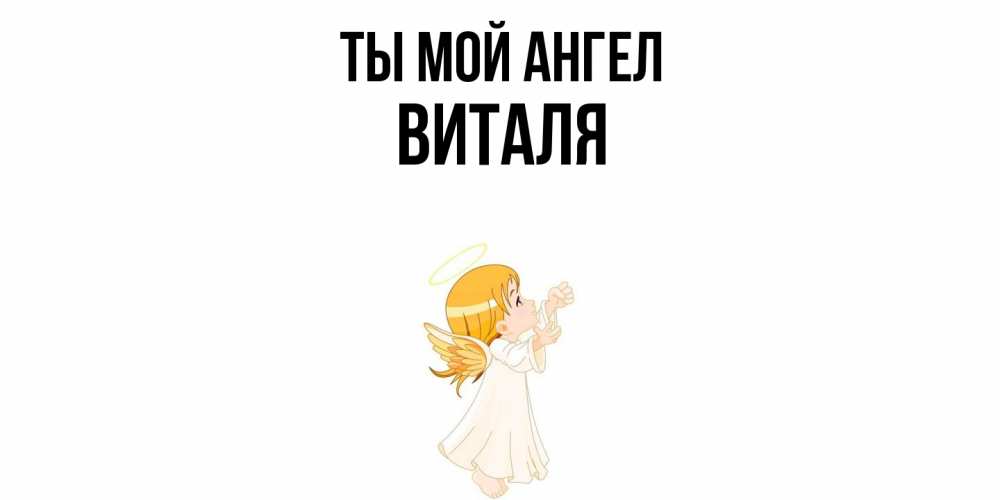 Открытка на каждый день с именем, Виталя Ты мой ангел ангел, девочка Прикольная открытка с пожеланием онлайн скачать бесплатно 