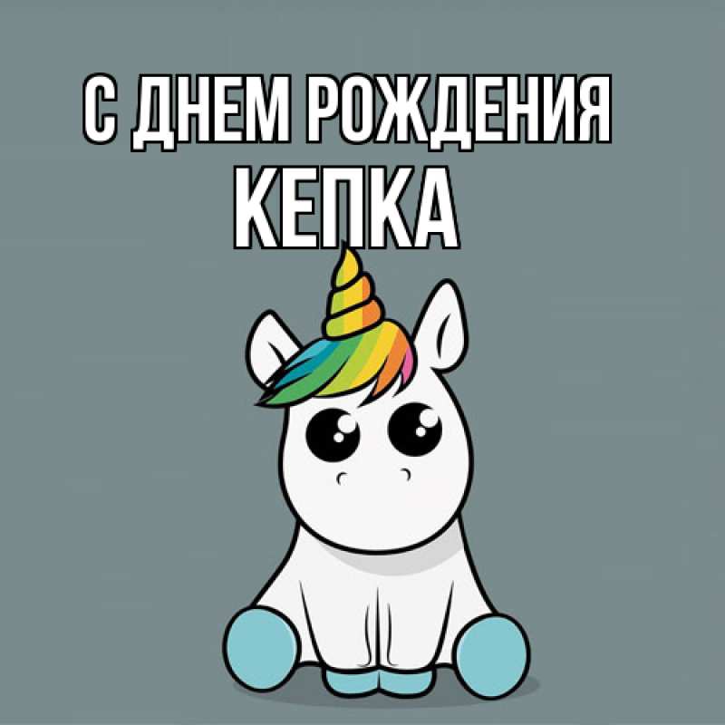 Картинка С днем рождения, Кепка