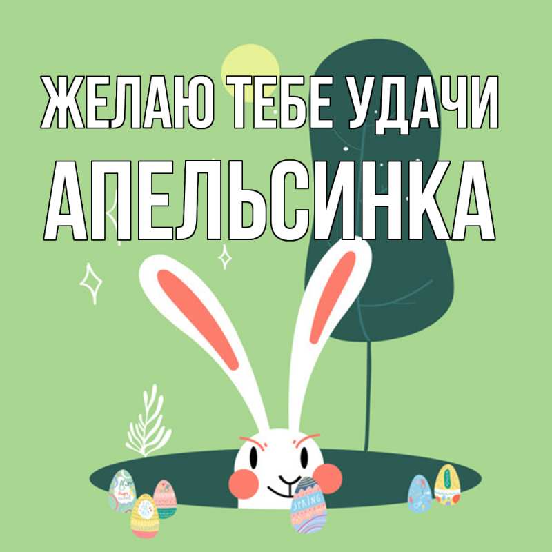 Картинка Желаю тебе удачи, апельсинка