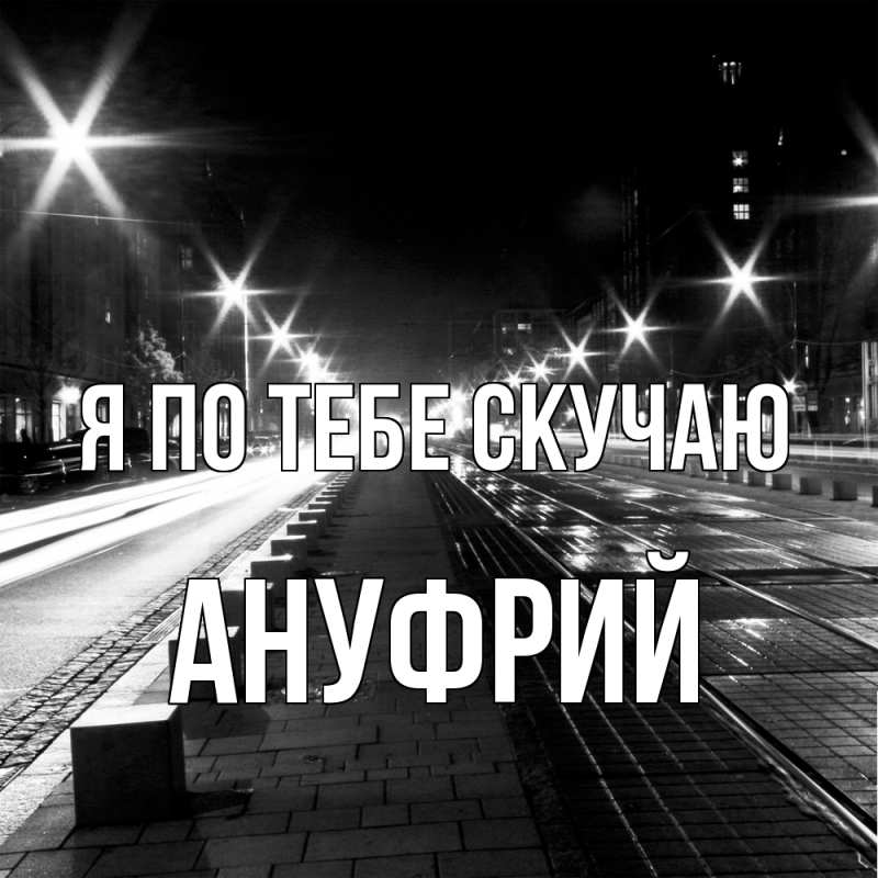 Картинка Я по тебе скучаю, Ануфрий