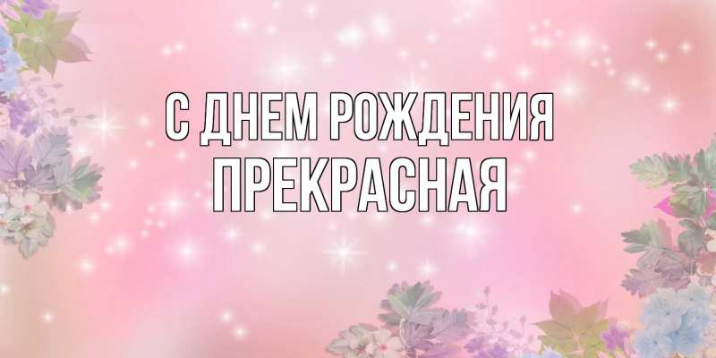 Картинка С днем рождения, Пpекpасная