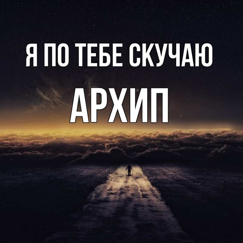 Картинка Я по тебе скучаю, Архип