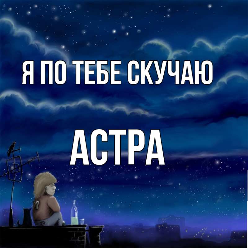 Картинка Я по тебе скучаю, Астра