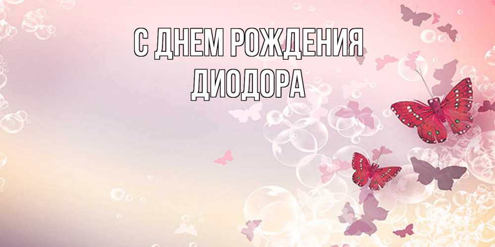 Открытка на каждый день с именем, Диодора С днем рождения красная бабочка Прикольная открытка с пожеланием онлайн скачать бесплатно 