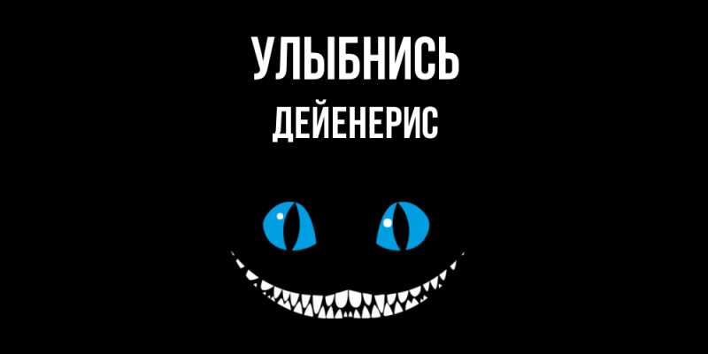 Картинка Улыбнись, Дейенерис