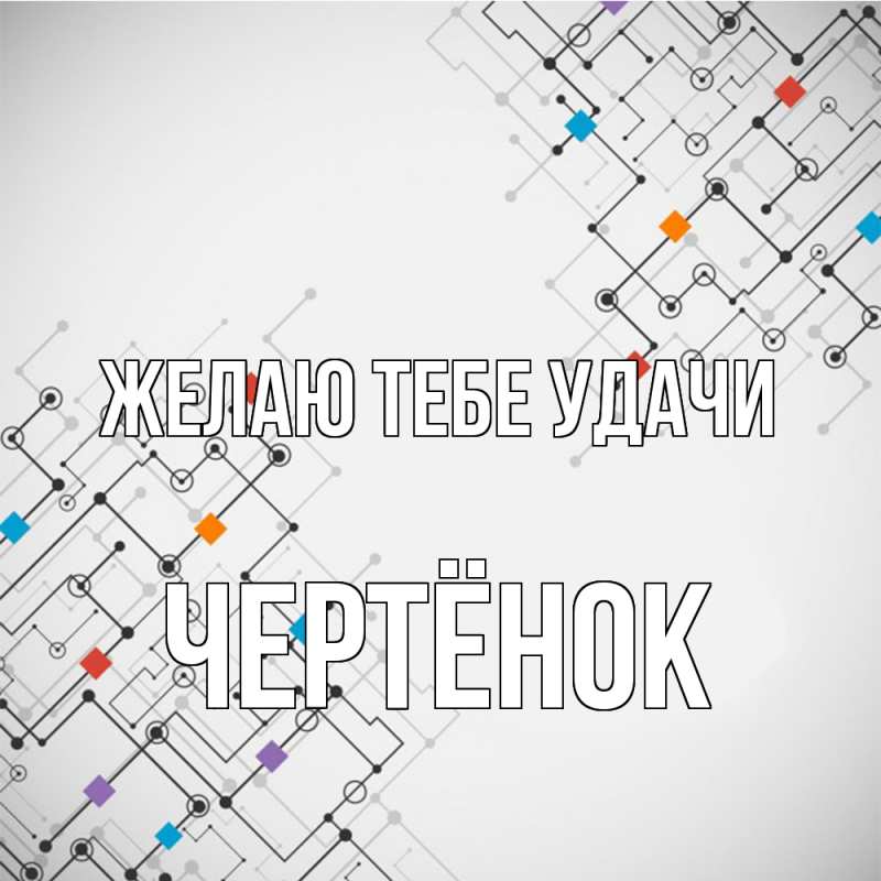 Картинка Желаю тебе удачи, Чертёнок
