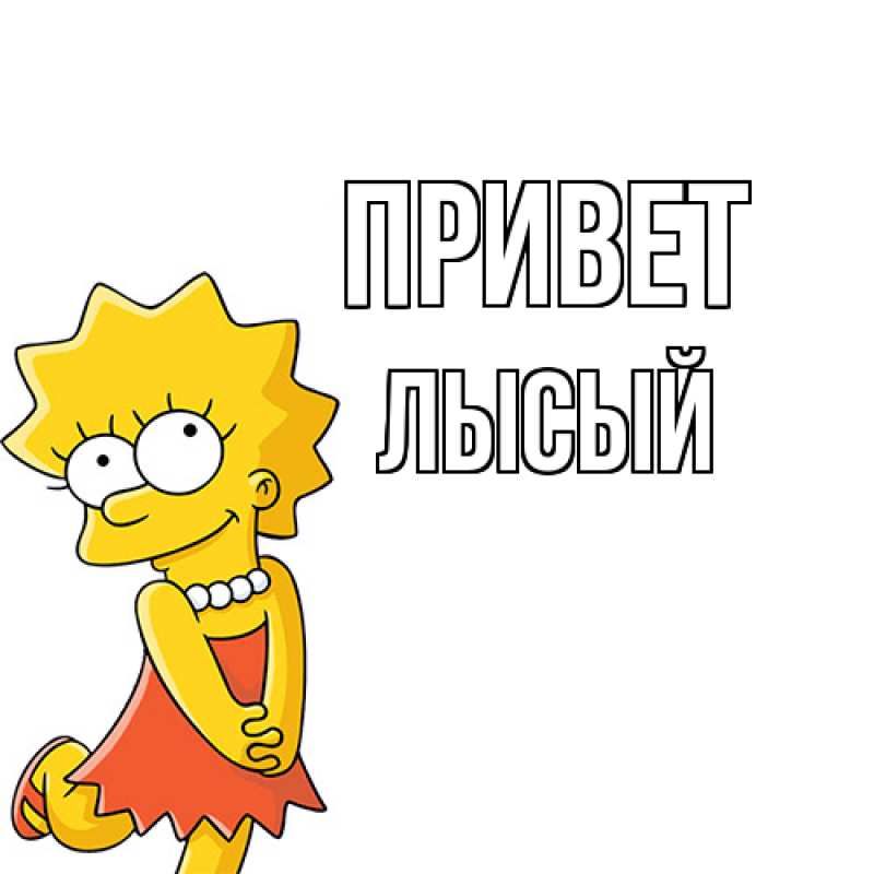 Картинка Привет, Лысый