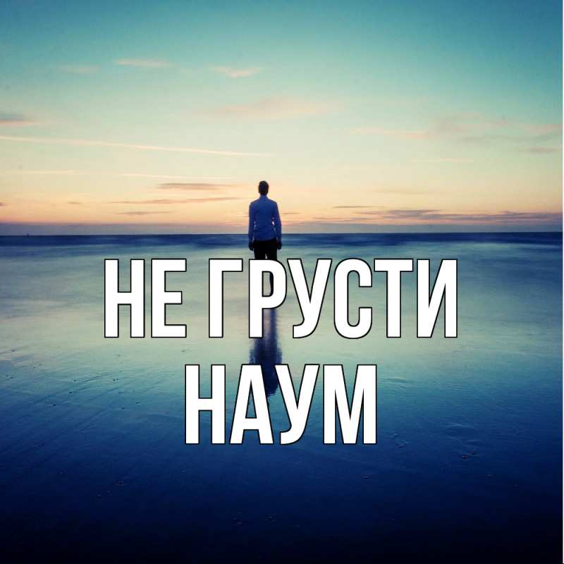 Картинка Не грусти, Наум