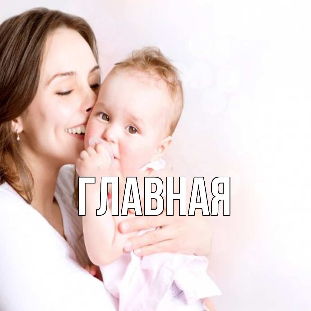 Открытка на каждый день с именем, настя Главная фото счастливой мамы и ребенка Прикольная открытка с пожеланием онлайн скачать бесплатно 