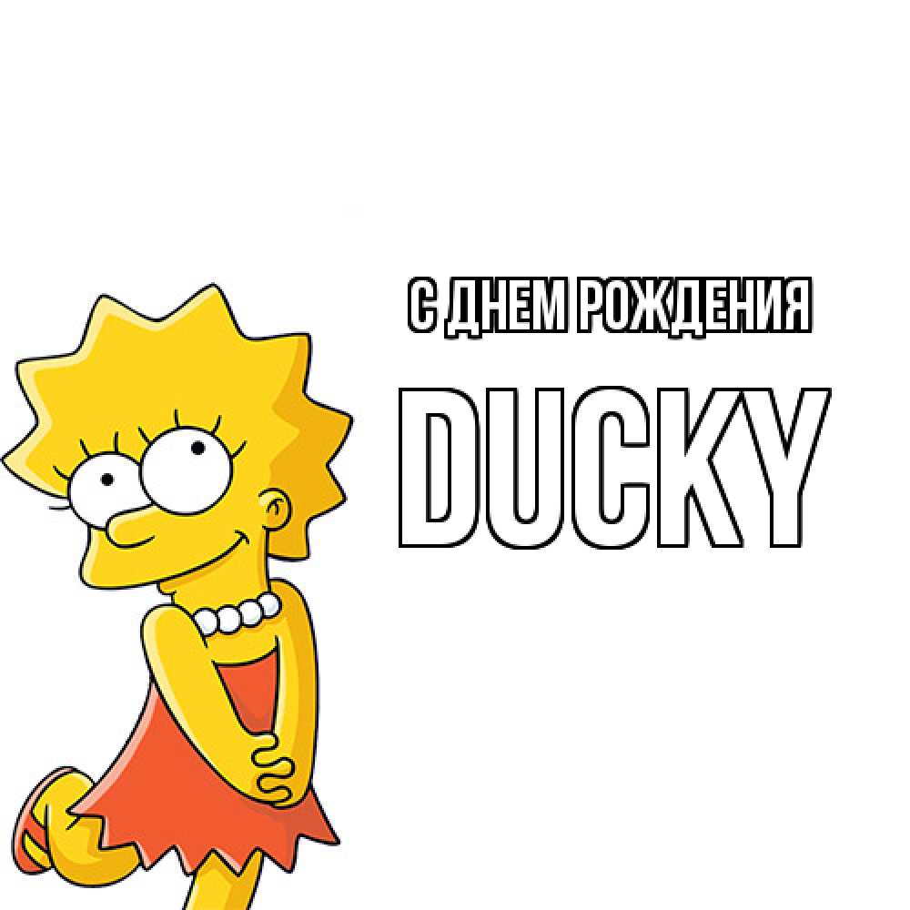 Открытка на каждый день с именем, Ducky С днем рождения девочка Прикольная открытка с пожеланием онлайн скачать бесплатно 